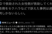 女「AED使用後セクハラで訴えられたケースは数件しかありません。安心して使いましょう！」