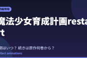 魔法少女育成計画restart はいつ？続きは原作の何巻から読めばいい？【2026年最新】