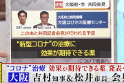【マジか】大阪府知事と大阪市長、コロナに効く薬を発表！なんと…