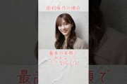 帰宅した時のそれぞれの反応【武元唯衣&谷口愛季&田村保乃】#櫻坂46
