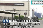 パチ屋の駐車場で90歳男性にはねられ90歳男性死亡・山梨