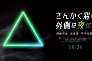 平手友梨奈出演映画「さんかく窓の外側は夜」明日7/1 朝9時にWebで新情報解禁へ