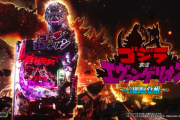 【12/19導入】Pゴジラ対エヴァンゲリオン～G細胞覚醒～の前評判！【ゴジエヴァ○万台】