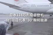 中国人「日本が大量のワクチンを中国台湾省に寄付、どう思う？」