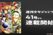 【速報】ジャンプ新連載は『呪術廻戦≡』！！　今日発売号から短期連載に