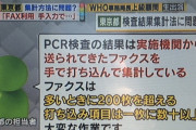 【悲報】東京都担当者「PCR検査の結果は送られてきたFAXを手で打ち込んで集計している」