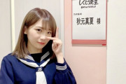 【衝撃】コスプレ？ 秋元真夏のセーラー服姿を堪能・・・( *´艸｀)