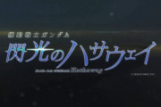 劇場版『機動戦士ガンダム 閃光のハサウェイ』7月23日公開決定、新PVも公開！　これはUCの再来くるで・・・　