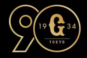 読売巨人軍、12球団唯一のチーム防御率一点台に躍り出る