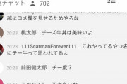 【悲報】チ一牛発言の名越、再び生放送に登場するもコメント欄が『チ一牛』で埋まってしまう