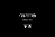 【日向坂46】『ひな誕祭in東京ドーム』特典映像 予告編で号泣。