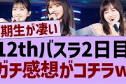 12thバスラ、●●がヤバすぎたw【乃木坂工事中・乃木坂46・乃木坂配信中】