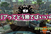 【スプラトゥーン2】エリアだけS+0の体たらくなんだが、このルールどうやって勝てばいいんだろうか