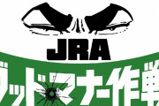 【競馬】　迷惑客排除にJRAが本気！なんとゴルゴ13にマナーアップを依頼！