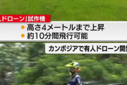 【画像】ついに有人ドローンの試作機が完成！開発したのはもちろんあの国！