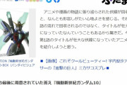 【悲報】ガンダムエアプ記者さん、ガンダムXをガンダム10と誤認したまま記事を書いてしまう