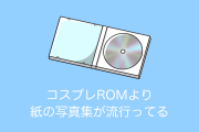 日本のコスプレ業界で紙の写真集が流行！コスプレROMのほうが圧倒的に枚数多いのになぜ？【台湾人の反応】