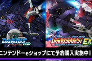 Switch『GダライアスHD』『ダライアスバースト アナザークロニクルEX+』の単品予約購入開始