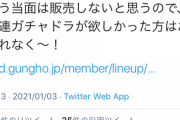 【パズドラ】山本P発言的に流石に10連ガチャドラ追加は確定買った奴の反感買うからないか・・・