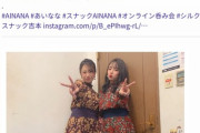 山田菜々と福本愛菜がスナック開店