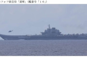 中国海軍の空母「遼寧」がグアム西方まで南下…米軍念頭に広範囲展開！