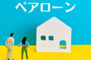 【住宅ローン】ペアローンにしようか悩んでいるのですが、ペアローンにして後悔してる人いますか？