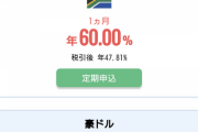 南アフリカ「ランド」の定期預金の利率が60％なんやが、これ預ければ大金持ち確定か？