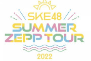 【SKE48】Summer Zepp Tour 2022 情報解禁生配信のお知らせ