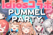 【にじさんじ】本日22時から、いでぃおす1年半記念日🎉 Pummel Party！