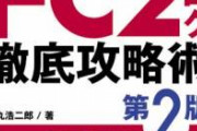 【速報】警視庁、FC2でカード決済できないよう大手3社に要請—6月以降の販売本数が激減　