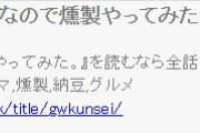 燻製って家でフライパンでできるって知ってたか？