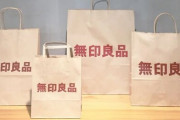 【悲報】『無印良品』が紙製ショッピングバッグを9月から有料化！1枚一律10円