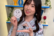 【AKB48】岩立沙穂さん「これ余談なんですけど」にアシスタント出演