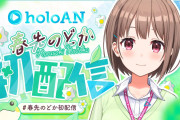 【ホロライブ】のどかちゃん、holoANへ『春先のどかが公式アナウンサーに就任！ さらに、アナウンサーチャンネルも開設』