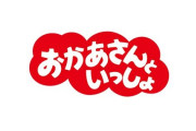 『おかあさんといっしょ』がスタジオに子供を呼べなくなった結果