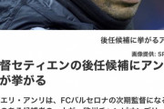 【朗報】FCバルセロナ、アンリが新監督就任へｗｗｗｗｗ