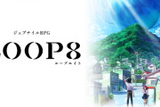 ジュブナイルRPG『LOOP8（ループエイト）』って「ガンパレード・マーチ」っぽい？