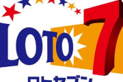 ロト7「なんの才能も努力も必要なく当選したらすぐに最高1,200,000,000円が手に入ります」←これ