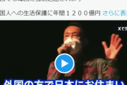 公安委員会案件だな　～　【動画あり】　れいわ・山本太郎代表　「日本に住む外国人が生活保護を受けられるのは当然」