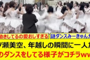 一ノ瀬美空、年越しの瞬間に一人だけ謎ダンスをしてる様子がコチラwww【乃木坂46・乃木坂配信中・乃木坂工事中】