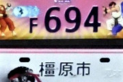 【画像】なにこのナンバープレート。ふざけてんの？ 橿原市のご当地ナンバーが超絶カッコいい！