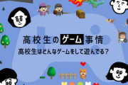【LINEリサーチ】高校生がゲーム機で遊んでいるゲーム