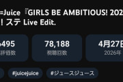 【悲報】アンジュルム「Celebrate! Celebrate!」ライブ映像がJuice=Juice「GIRLS BE AMBITIOUS! 2026」に48時間以内にぶち抜かれたｗｗ