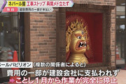 万博ネパール館の建設業者、ネパール政府を信じて自腹で工事続行→資金が尽きてストップ