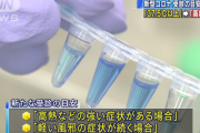 厚労省、コロナ危険基準を変更 「37.5度以上の熱」を「高熱」に
