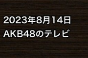 2023年8月14日のAKB48関連のテレビ