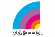 【悲報】「アメトーーク！」はヤラセ？ わざとらしい演出に呆れ声「笑えなくなった」　運動神経悪い芸人踊りたくない芸人に視聴者興ざめ