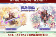 【グラブル】限界超越をスルーするという選択肢、話題は多くともエンドコンテンツの為後回しにしたり緩和待ちをするのもアリ
