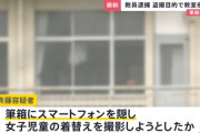 【埼玉】女子小学生の着替えを盗撮しようとした教師　顔面公開へ