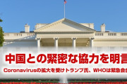 トランプ氏が新型肺炎で中国との緊密な協力を明言　　WHOは緊急事態を宣言するかどうかを再度協議へ